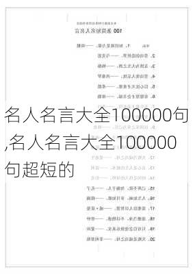 名人名言大全100000句,名人名言大全100000句超短的-第3张图片-安安范文网