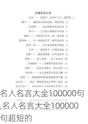 名人名言大全100000句,名人名言大全100000句超短的