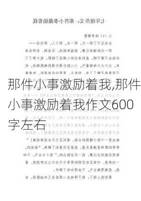 那件小事激励着我,那件小事激励着我作文600字左右-第2张图片-安安范文网