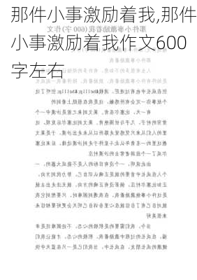 那件小事激励着我,那件小事激励着我作文600字左右