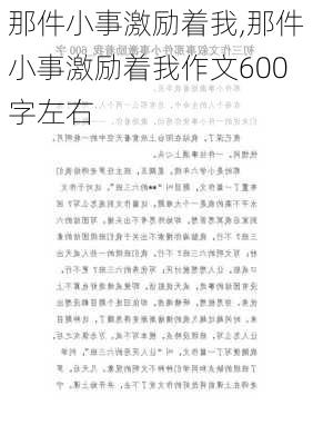 那件小事激励着我,那件小事激励着我作文600字左右-第3张图片-安安范文网