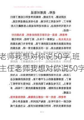 老师我想对你说50字,班主任老师我想对你说50字-第3张图片-安安范文网