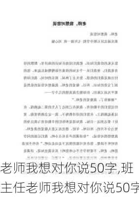 老师我想对你说50字,班主任老师我想对你说50字-第1张图片-安安范文网