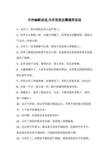 天冷发朋友圈搞笑说说,天冷发朋友圈搞笑说说短句-第2张图片-安安范文网