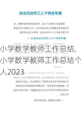 小学数学教师工作总结,小学数学教师工作总结个人2023-第2张图片-安安范文网