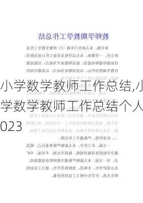 小学数学教师工作总结,小学数学教师工作总结个人2023-第1张图片-安安范文网