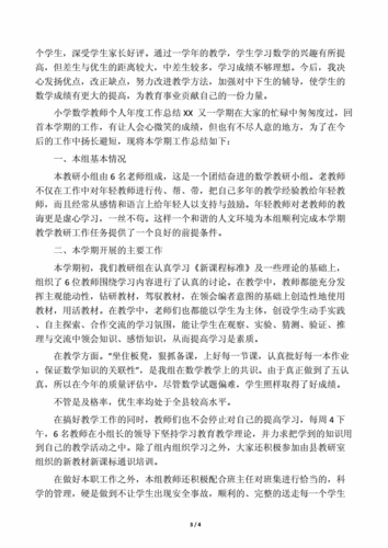 小学数学教师工作总结,小学数学教师工作总结个人2023-第3张图片-安安范文网