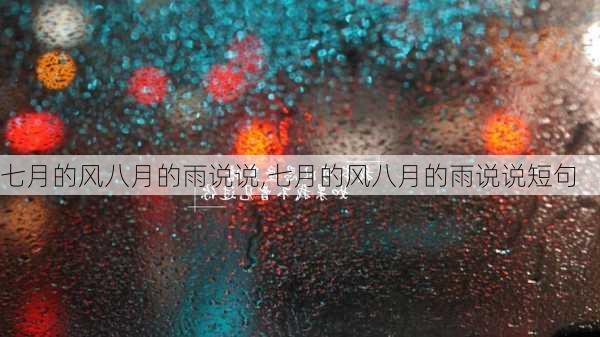 七月的风八月的雨说说,七月的风八月的雨说说短句