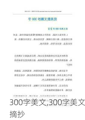 300字美文,300字美文摘抄-第1张图片-安安范文网