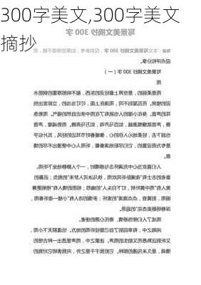 300字美文,300字美文摘抄-第2张图片-安安范文网