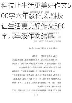 科技让生活更美好作文500字六年级作文,科技让生活更美好作文500字六年级作文结尾-第2张图片-安安范文网