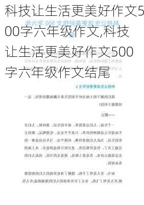 科技让生活更美好作文500字六年级作文,科技让生活更美好作文500字六年级作文结尾-第1张图片-安安范文网