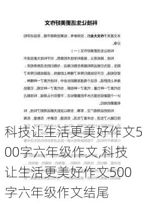 科技让生活更美好作文500字六年级作文,科技让生活更美好作文500字六年级作文结尾-第3张图片-安安范文网