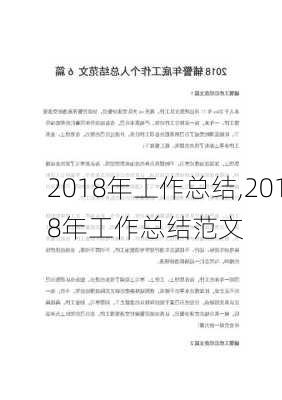 2018年工作总结,2018年工作总结范文-第2张图片-安安范文网