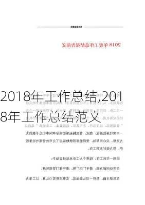 2018年工作总结,2018年工作总结范文