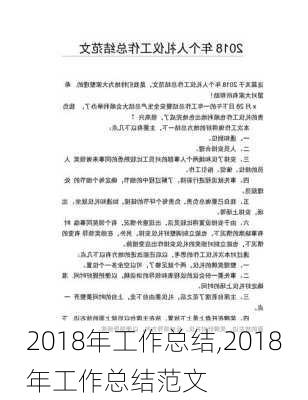 2018年工作总结,2018年工作总结范文-第3张图片-安安范文网