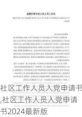 社区工作人员入党申请书,社区工作人员入党申请书2024最新版-第1张图片-安安范文网