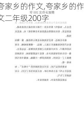 夸家乡的作文,夸家乡的作文二年级200字