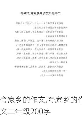 夸家乡的作文,夸家乡的作文二年级200字-第2张图片-安安范文网