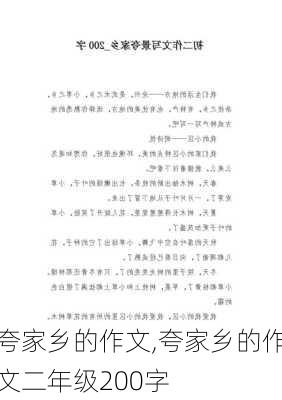 夸家乡的作文,夸家乡的作文二年级200字-第3张图片-安安范文网