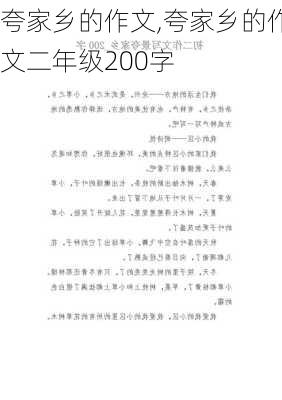 夸家乡的作文,夸家乡的作文二年级200字-第3张图片-安安范文网