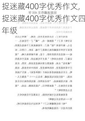 捉迷藏400字优秀作文,捉迷藏400字优秀作文四年级-第1张图片-安安范文网