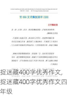 捉迷藏400字优秀作文,捉迷藏400字优秀作文四年级-第3张图片-安安范文网