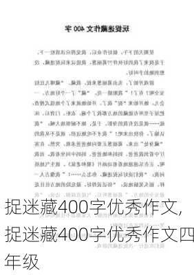 捉迷藏400字优秀作文,捉迷藏400字优秀作文四年级-第1张图片-安安范文网