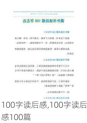 100字读后感,100字读后感100篇-第3张图片-安安范文网