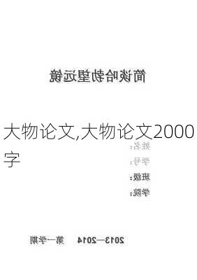 大物论文,大物论文2000字-第3张图片-安安范文网