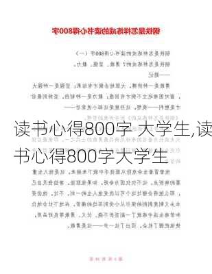 读书心得800字 大学生,读书心得800字大学生