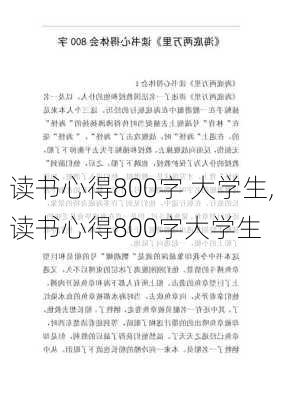 读书心得800字 大学生,读书心得800字大学生-第2张图片-安安范文网