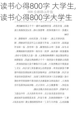 读书心得800字 大学生,读书心得800字大学生-第3张图片-安安范文网