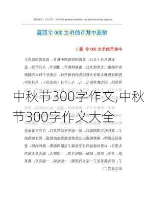 中秋节300字作文,中秋节300字作文大全-第2张图片-安安范文网