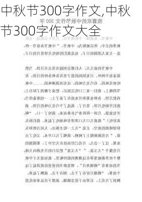 中秋节300字作文,中秋节300字作文大全-第1张图片-安安范文网