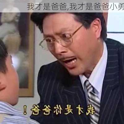 我才是爸爸,我才是爸爸小勇