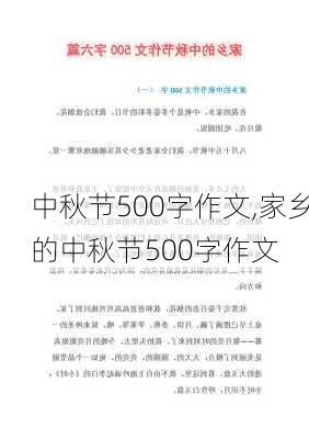 中秋节500字作文,家乡的中秋节500字作文-第2张图片-安安范文网