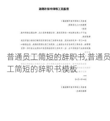 普通员工简短的辞职书,普通员工简短的辞职书模板-第3张图片-安安范文网