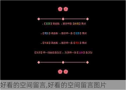 好看的空间留言,好看的空间留言图片-第2张图片-安安范文网