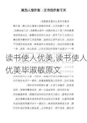 读书使人优美,读书使人优美毕淑敏原文-第3张图片-安安范文网