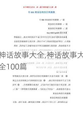 神话故事大全,神话故事大全100篇-第1张图片-安安范文网