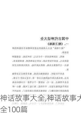 神话故事大全,神话故事大全100篇-第2张图片-安安范文网