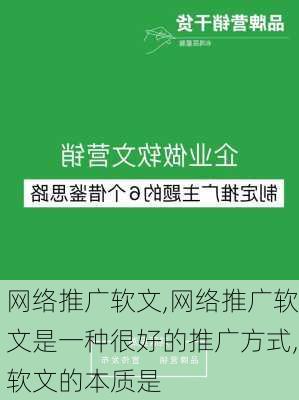 网络推广软文,网络推广软文是一种很好的推广方式,软文的本质是-第1张图片-安安范文网