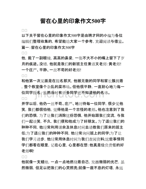 留在心里的印象作文,留在心里的印象作文500字-第1张图片-安安范文网