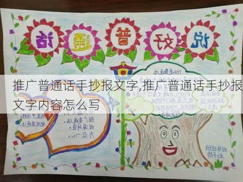 推广普通话手抄报文字,推广普通话手抄报文字内容怎么写-第1张图片-安安范文网