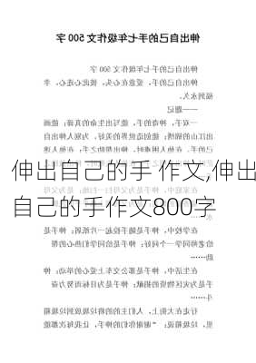 伸出自己的手 作文,伸出自己的手作文800字-第2张图片-安安范文网