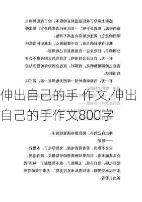 伸出自己的手 作文,伸出自己的手作文800字-第3张图片-安安范文网