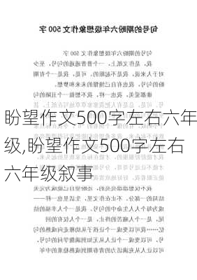 盼望作文500字左右六年级,盼望作文500字左右六年级叙事