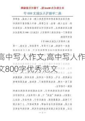 高中写人作文,高中写人作文800字优秀范文-第3张图片-安安范文网