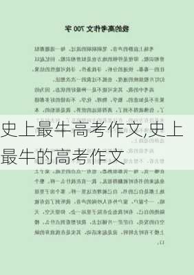 史上最牛高考作文,史上最牛的高考作文-第2张图片-安安范文网